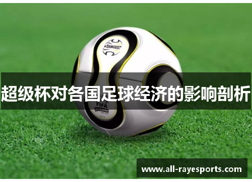 超级杯对各国足球经济的影响剖析 超级杯对各国足球经济的影响剖析