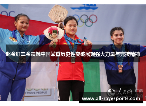 赵金红三金震撼中国举重历史性突破展现强大力量与竞技精神 赵金红三金震撼中国举重历史性突破展现强大力量与竞技精神