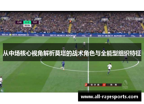 从中场核心视角解析莫塔的战术角色与全能型组织特征