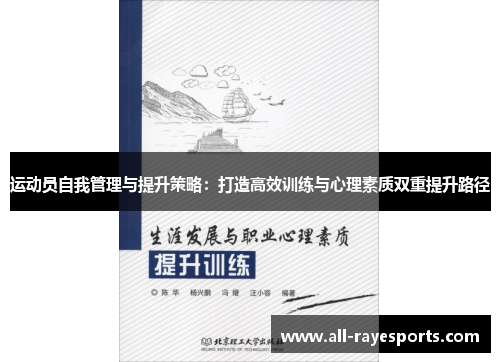 运动员自我管理与提升策略:打造高效训练与心理素质双重提升路径 运动员自我管理与提升策略:打造高效训练与心理素质双重提升路径