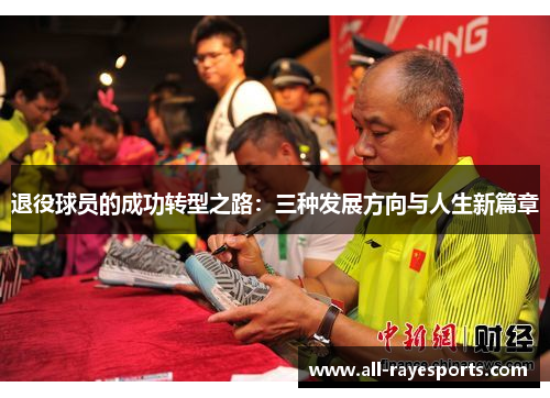 退役球员的成功转型之路：三种发展方向与人生新篇章