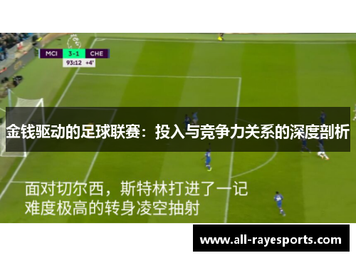 金钱驱动的足球联赛:投入与竞争力关系的深度剖析 金钱驱动的足球联赛:投入与竞争力关系的深度剖析