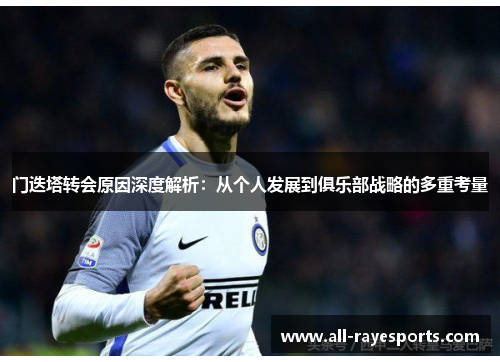 门迭塔转会原因深度解析：从个人发展到俱乐部战略的多重考量