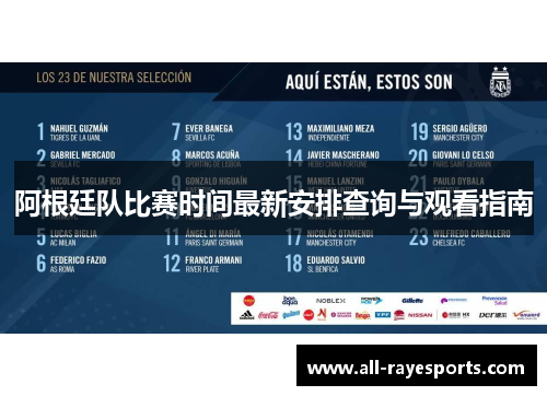 阿根廷队比赛时间最新安排查询与观看指南