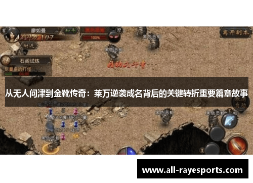 从无人问津到金靴传奇:莱万逆袭成名背后的关键转折重要篇章故事 从无人问津到金靴传奇:莱万逆袭成名背后的关键转折重要篇章故事