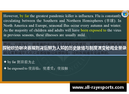 探秘欧协联决赛规则背后鲜为人知的历史脉络与制度演变秘闻全景录 探秘欧协联决赛规则背后鲜为人知的历史脉络与制度演变秘闻全景录