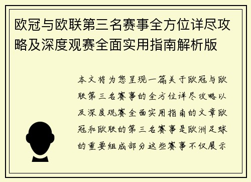 欧冠与欧联第三名赛事全方位详尽攻略及深度观赛全面实用指南解析版 欧冠与欧联第三名赛事全方位详尽攻略及深度观赛全面实用指南解析版
