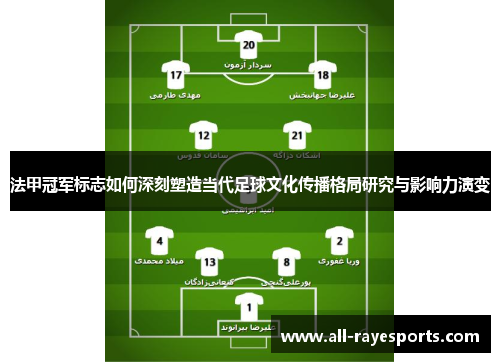 法甲冠军标志如何深刻塑造当代足球文化传播格局研究与影响力演变 法甲冠军标志如何深刻塑造当代足球文化传播格局研究与影响力演变