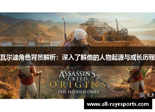 瓦尔迪角色背景解析:深入了解他的人物起源与成长历程 瓦尔迪角色背景解析:深入了解他的人物起源与成长历程