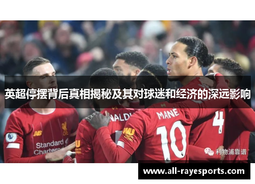 英超停摆背后真相揭秘及其对球迷和经济的深远影响 英超停摆背后真相揭秘及其对球迷和经济的深远影响
