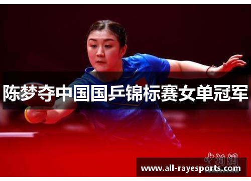 陈梦夺中国国乒锦标赛女单冠军