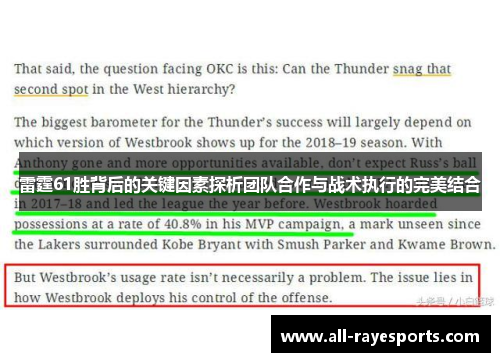 雷霆61胜背后的关键因素探析团队合作与战术执行的完美结合 雷霆61胜背后的关键因素探析团队合作与战术执行的完美结合