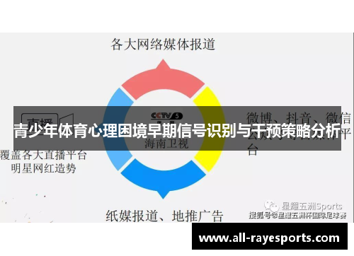 青少年体育心理困境早期信号识别与干预策略分析 青少年体育心理困境早期信号识别与干预策略分析