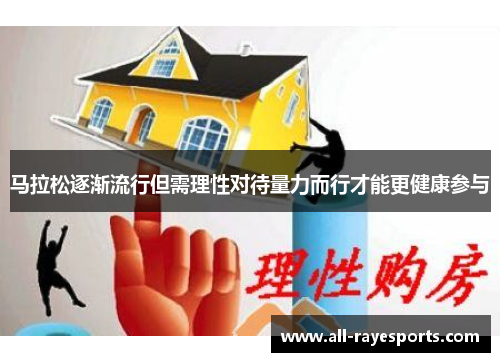 马拉松逐渐流行但需理性对待量力而行才能更健康参与 马拉松逐渐流行但需理性对待量力而行才能更健康参与