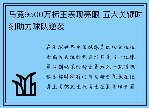 马竞9500万标王表现亮眼 五大关键时刻助力球队逆袭 马竞9500万标王表现亮眼 五大关键时刻助力球队逆袭