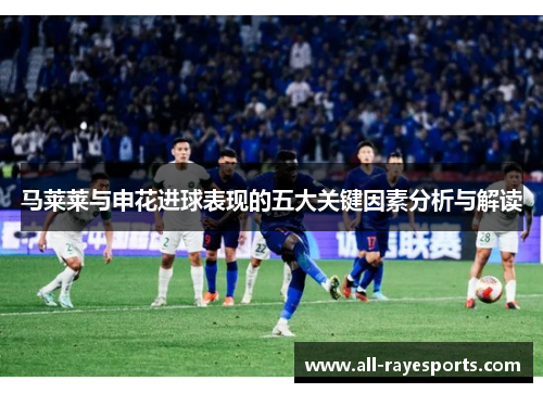 马莱莱与申花进球表现的五大关键因素分析与解读 马莱莱与申花进球表现的五大关键因素分析与解读