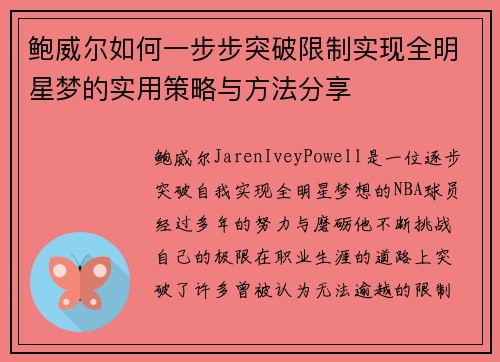 鲍威尔如何一步步突破限制实现全明星梦的实用策略与方法分享