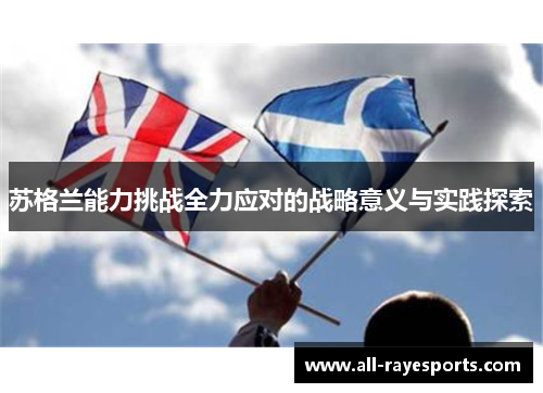 苏格兰能力挑战全力应对的战略意义与实践探索