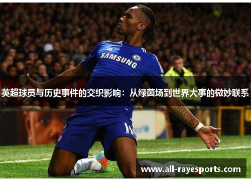 英超球员与历史事件的交织影响：从绿茵场到世界大事的微妙联系