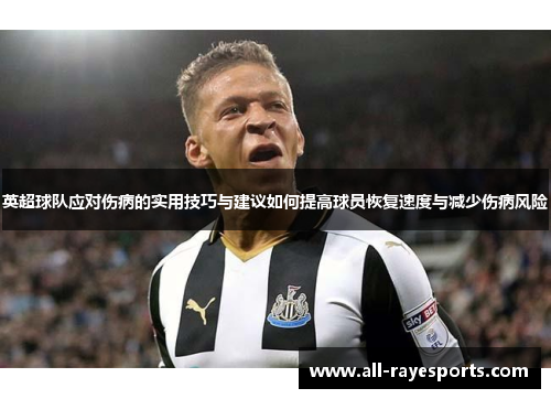 英超球队应对伤病的实用技巧与建议如何提高球员恢复速度与减少伤病风险