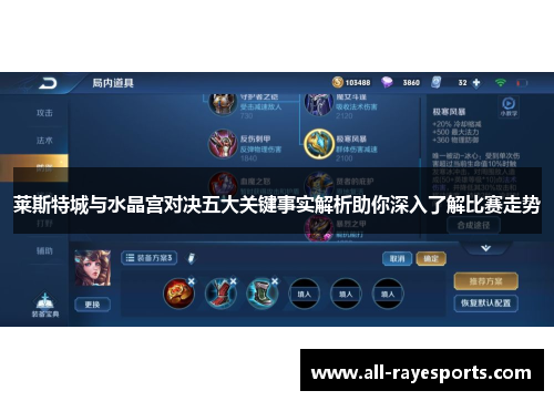 莱斯特城与水晶宫对决五大关键事实解析助你深入了解比赛走势