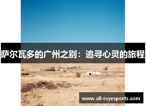 萨尔瓦多的广州之别：追寻心灵的旅程