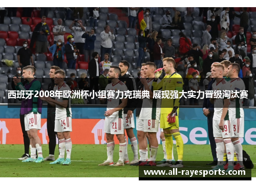 西班牙2008年欧洲杯小组赛力克瑞典 展现强大实力晋级淘汰赛