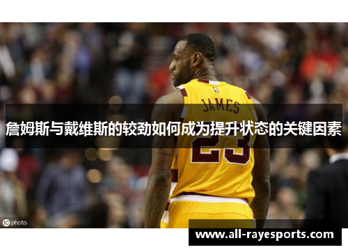 詹姆斯与戴维斯的较劲如何成为提升状态的关键因素