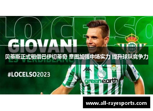 贝蒂斯正式租借巴伊切蒂奇 意图加强中场实力 提升球队竞争力