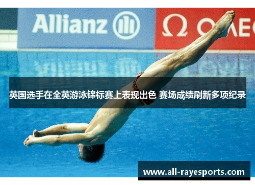 英国选手在全英游泳锦标赛上表现出色 赛场成绩刷新多项纪录