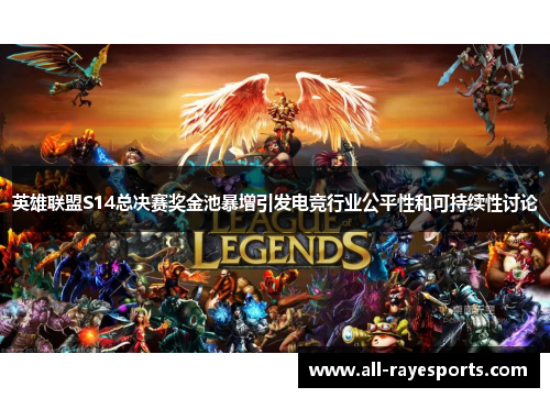 英雄联盟S14总决赛奖金池暴增引发电竞行业公平性和可持续性讨论 英雄联盟S14总决赛奖金池暴增引发电竞行业公平性和可持续性讨论