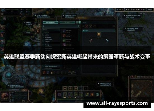 英雄联盟赛季新动向探索新英雄崛起带来的策略革新与战术变革