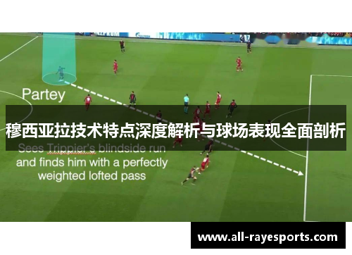 穆西亚拉技术特点深度解析与球场表现全面剖析