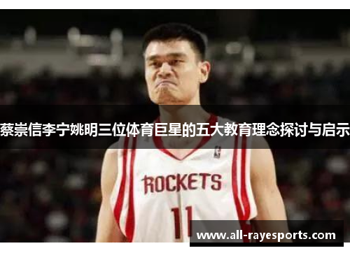 蔡崇信李宁姚明三位体育巨星的五大教育理念探讨与启示