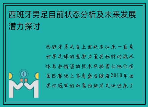 西班牙男足目前状态分析及未来发展潜力探讨