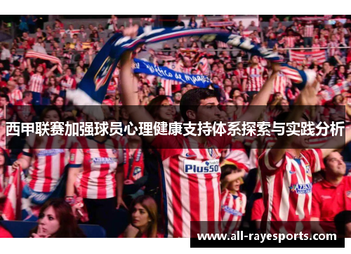 西甲联赛加强球员心理健康支持体系探索与实践分析