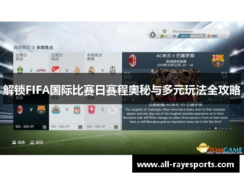 解锁FIFA国际比赛日赛程奥秘与多元玩法全攻略