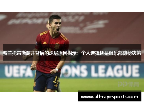 费兰托雷斯离开背后的深层原因揭示:个人选择还是俱乐部隐秘决策 费兰托雷斯离开背后的深层原因揭示:个人选择还是俱乐部隐秘决策