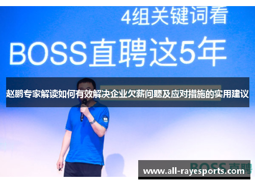 赵鹏专家解读如何有效解决企业欠薪问题及应对措施的实用建议