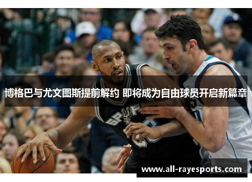 博格巴与尤文图斯提前解约 即将成为自由球员开启新篇章