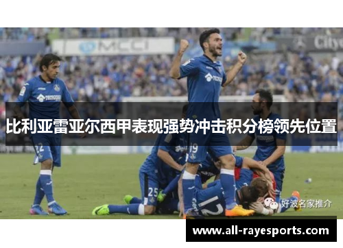 比利亚雷亚尔西甲表现强势冲击积分榜领先位置