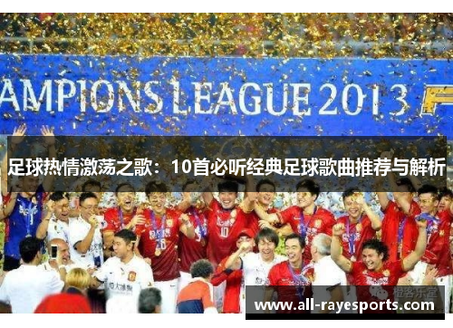 足球热情激荡之歌：10首必听经典足球歌曲推荐与解析