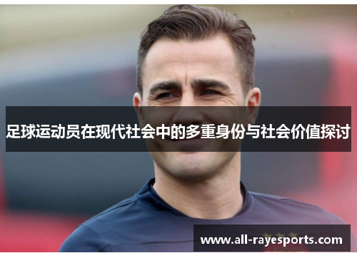 足球运动员在现代社会中的多重身份与社会价值探讨