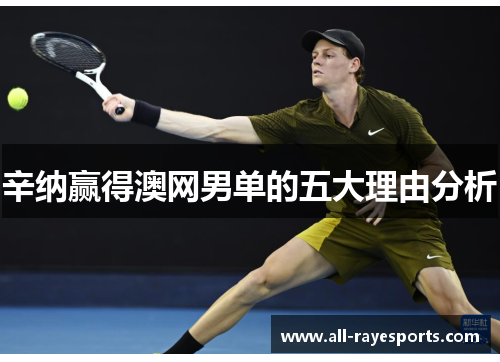 辛纳赢得澳网男单的五大理由分析