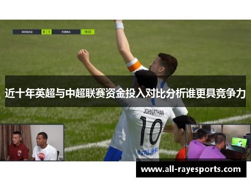 近十年英超与中超联赛资金投入对比分析谁更具竞争力