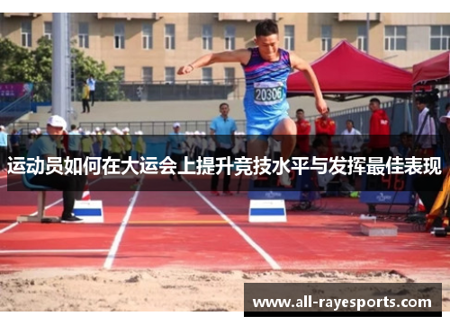 运动员如何在大运会上提升竞技水平与发挥最佳表现