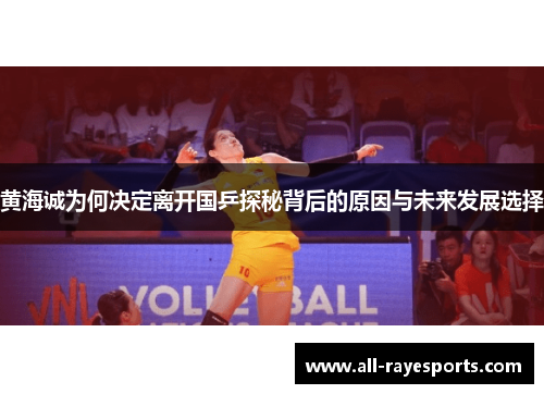 黄海诚为何决定离开国乒探秘背后的原因与未来发展选择