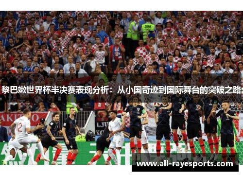 黎巴嫩世界杯半决赛表现分析：从小国奇迹到国际舞台的突破之路