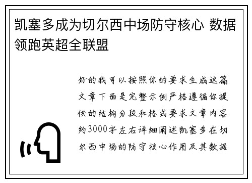 凯塞多成为切尔西中场防守核心 数据领跑英超全联盟