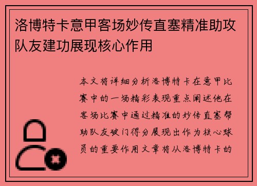 洛博特卡意甲客场妙传直塞精准助攻队友建功展现核心作用
